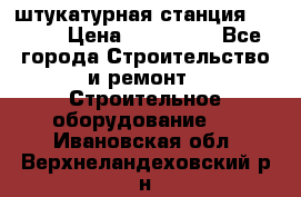 штукатурная станция PFT G4 › Цена ­ 210 000 - Все города Строительство и ремонт » Строительное оборудование   . Ивановская обл.,Верхнеландеховский р-н